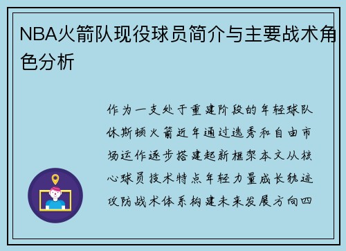 NBA火箭队现役球员简介与主要战术角色分析