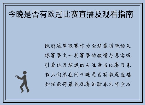 今晚是否有欧冠比赛直播及观看指南