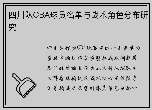 四川队CBA球员名单与战术角色分布研究