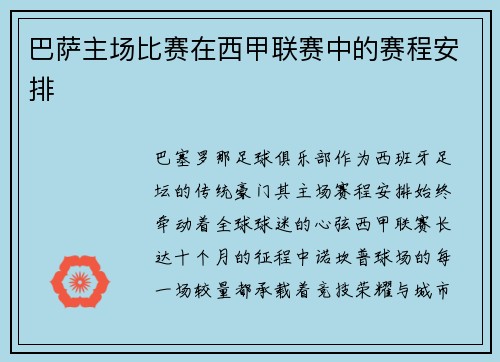巴萨主场比赛在西甲联赛中的赛程安排