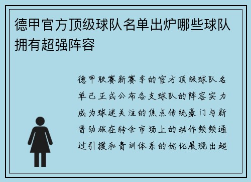 德甲官方顶级球队名单出炉哪些球队拥有超强阵容