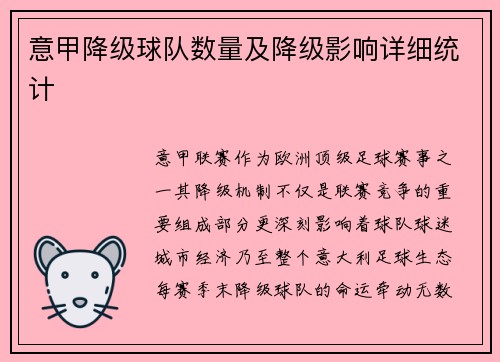 意甲降级球队数量及降级影响详细统计