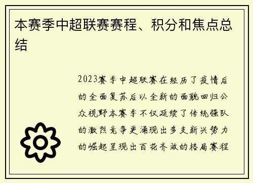 本赛季中超联赛赛程、积分和焦点总结