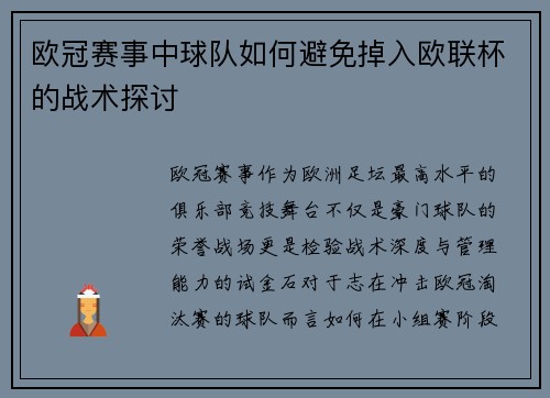 欧冠赛事中球队如何避免掉入欧联杯的战术探讨