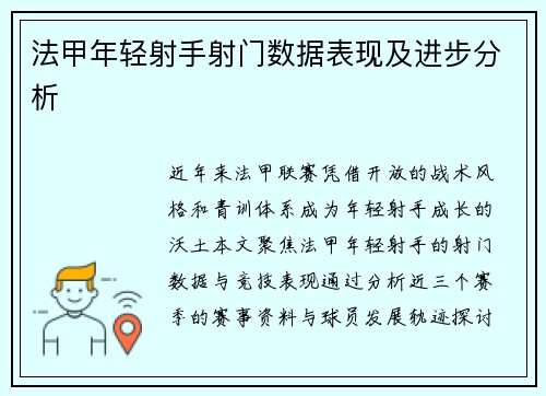 法甲年轻射手射门数据表现及进步分析