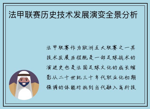 法甲联赛历史技术发展演变全景分析
